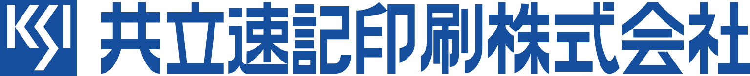 共立速記印刷株式会社