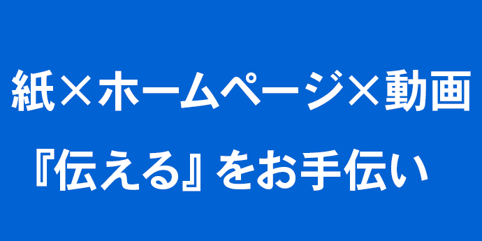 伝える690